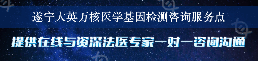 遂宁大英万核医学基因检测咨询服务点